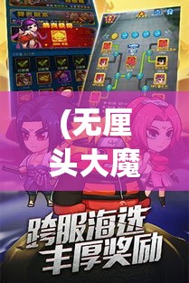 (无厘头大魔王) 《无厘大魔王的传奇征程：探索幻想与现实的交织》——聆听他如何用智慧和力量，颠覆传统，重新定义奇幻界限。